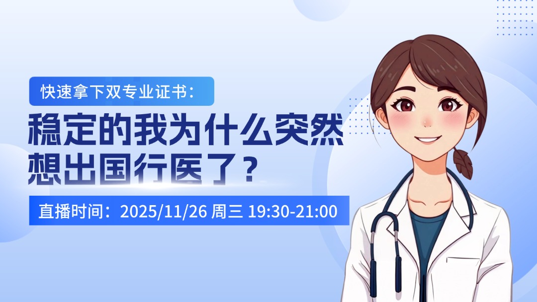 快速拿下双专业证书：稳定的我为什么突然想出国行医了？