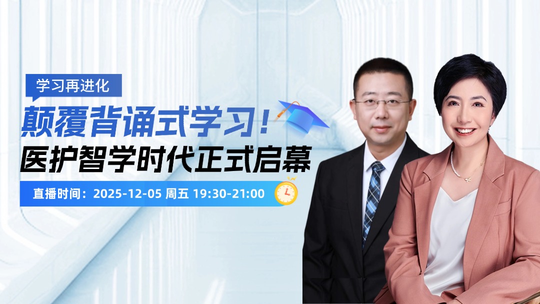 学习再进化：颠覆背诵式学习！医护智学时代正式启幕