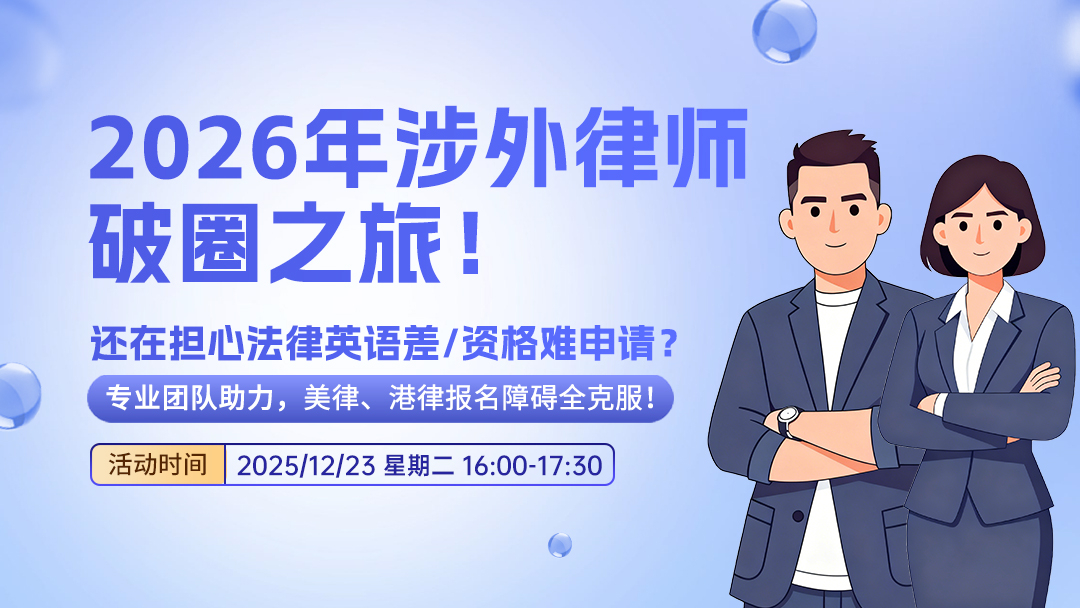 2026年涉外律师破圈之旅！