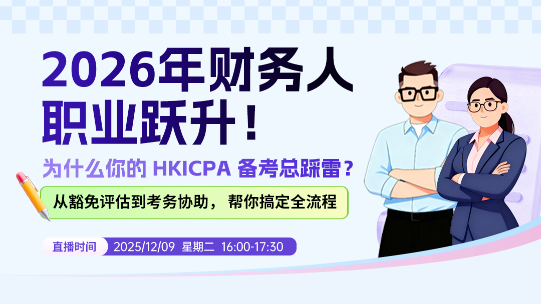  2026年财务人职业跃升！ 为什么你的 HKICPA 备考总踩雷？ 从豁免评估到考务协助， 帮你搞定全流程