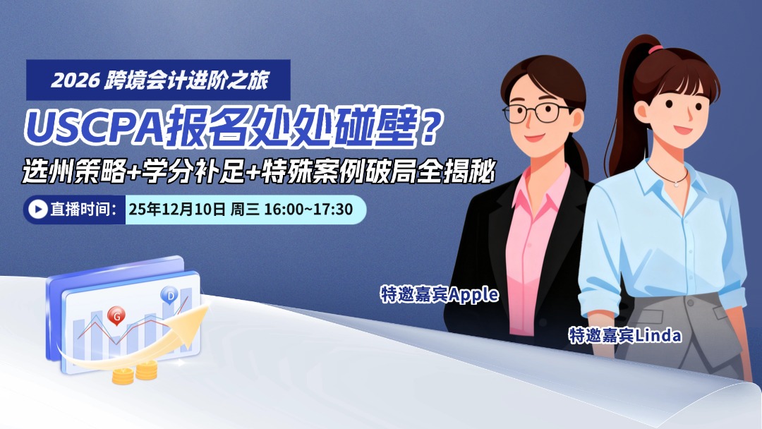 2026 跨境会计进阶之旅 USCPA报名处处碰壁？ 选州策略+学分补足+特殊案例破局全揭秘