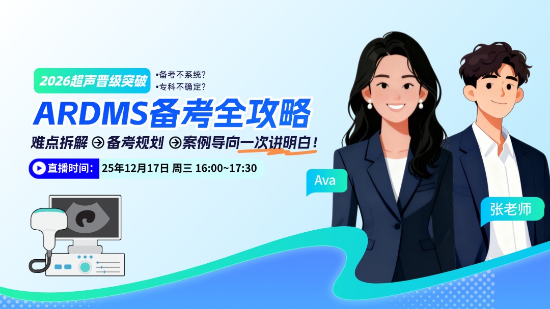 2026 超声晋级突破：ARDMS备考全攻略