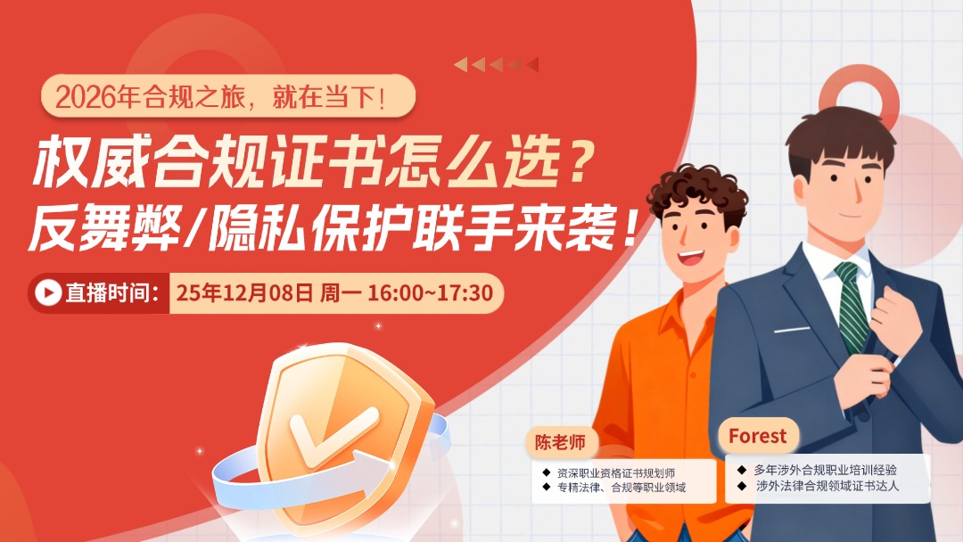 2026年合规之旅，就在当下！