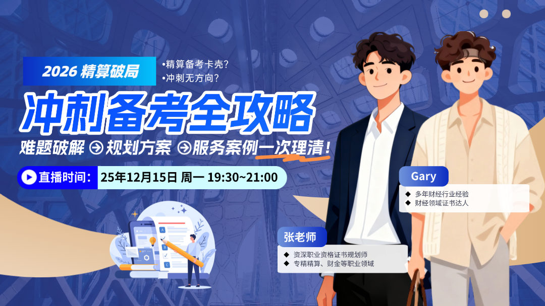 2026年金融精英突围攻略 精算备考卡壳+2026 冲刺迷茫？ 难题破解+规划方案+服务案例一次理清！