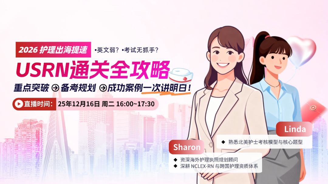 2026 护理出海提速：USRN通关全攻略