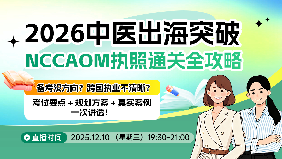 2026 中医出海突破：NCCAOM执照通关全攻略