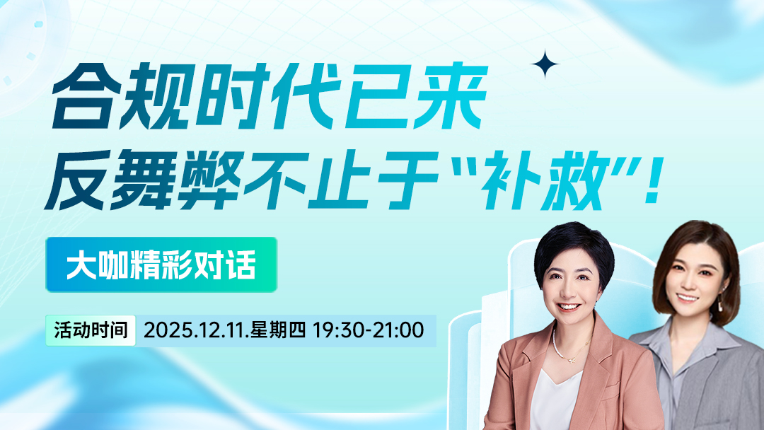 合规时代已来，反舞弊不止于“补救”！