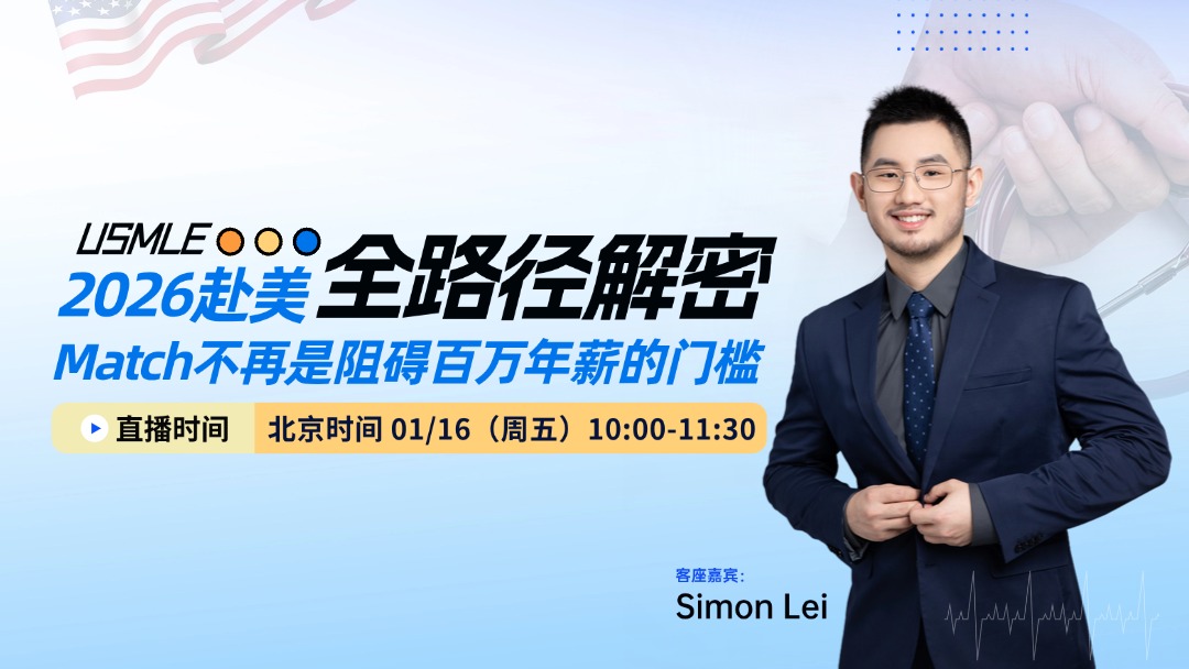 2026赴美全路径解密：Match不再是阻碍百万年薪的门槛