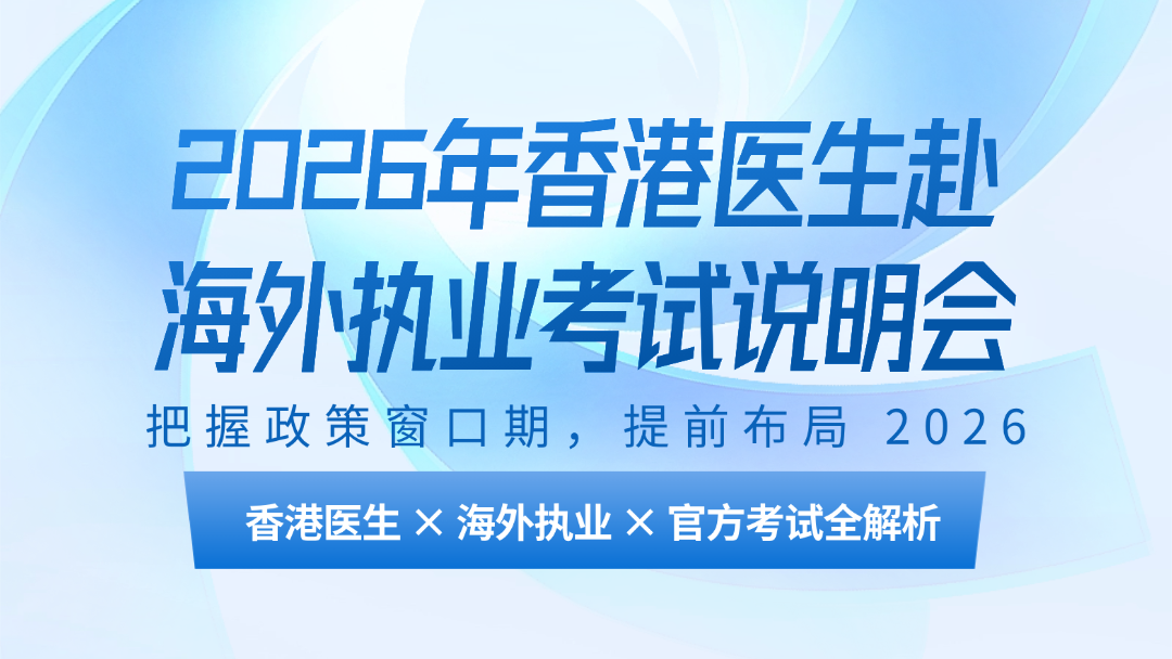 2026 香港医生赴海外执业考试说明会