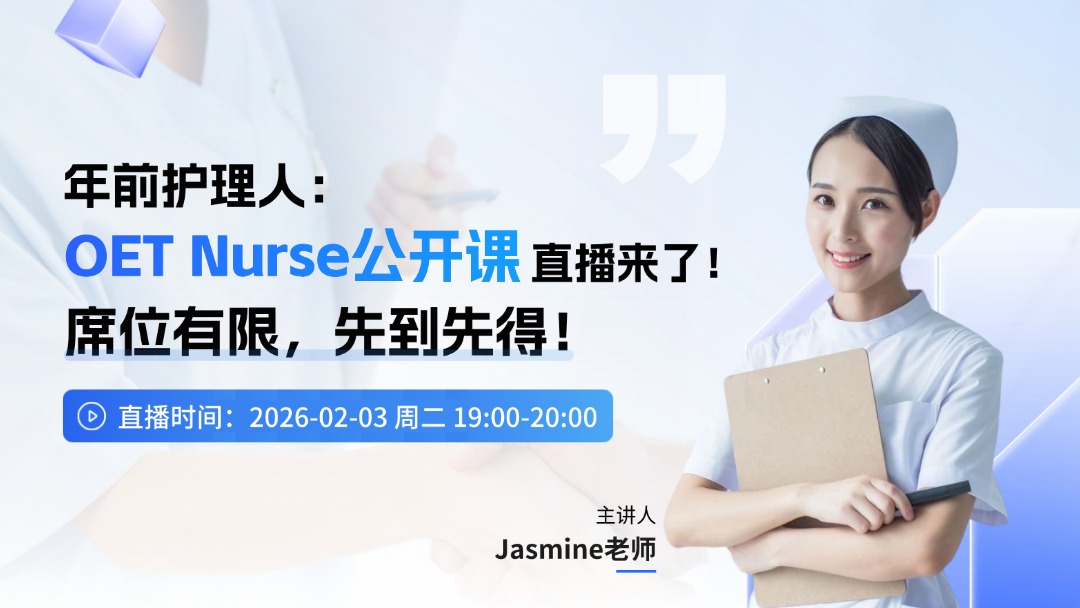 年前护理人：OET Nurse公开课直播来了！席位有限，先到先得！