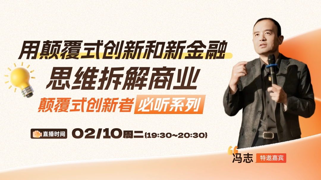 颠覆式创新者必听系列：颠覆式创新和新金融思维拆解商业！