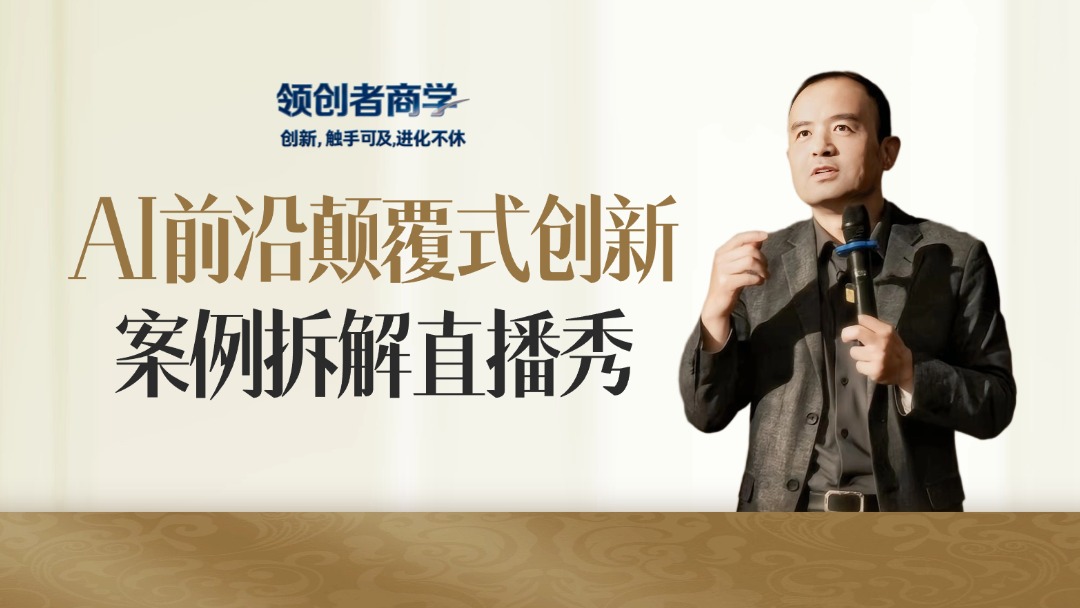 领创者商学—颠覆创新感知世界(在此邀请您,共同连接未来)