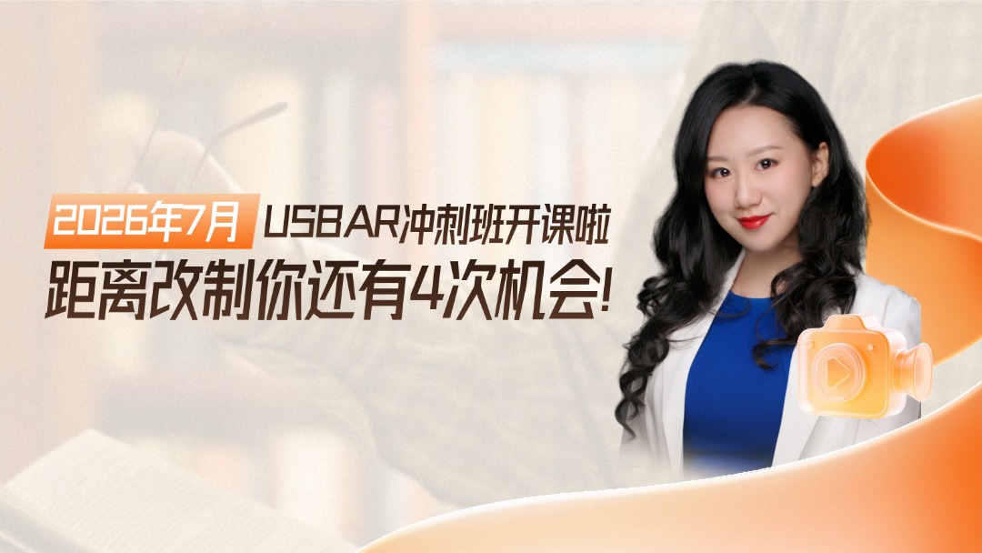 2026年7月USBAR冲刺班开课啦 - 距离改制你还有4次机会！