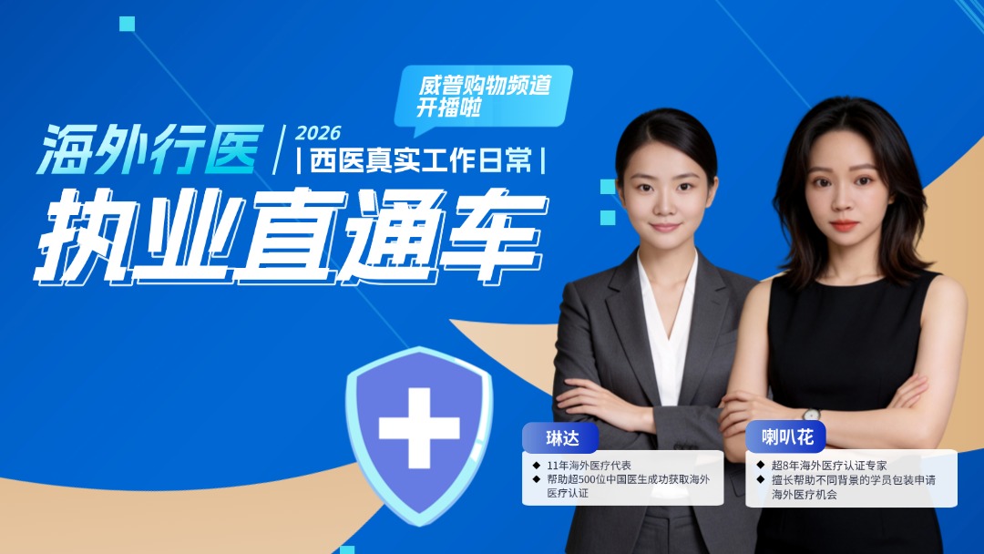 海外行医・执业直通车
