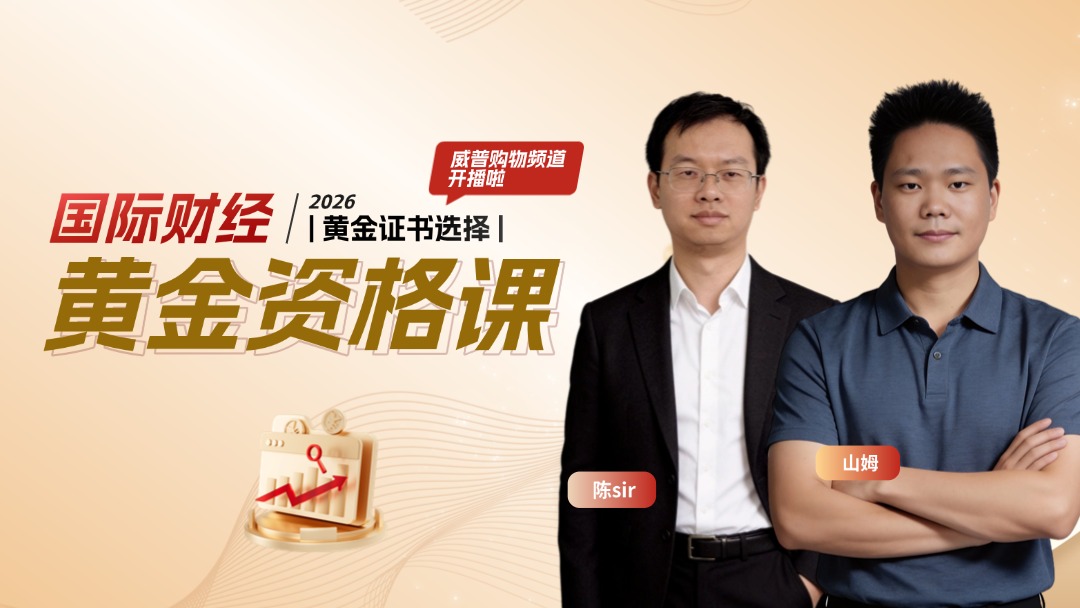 国际财经・黄金资格课