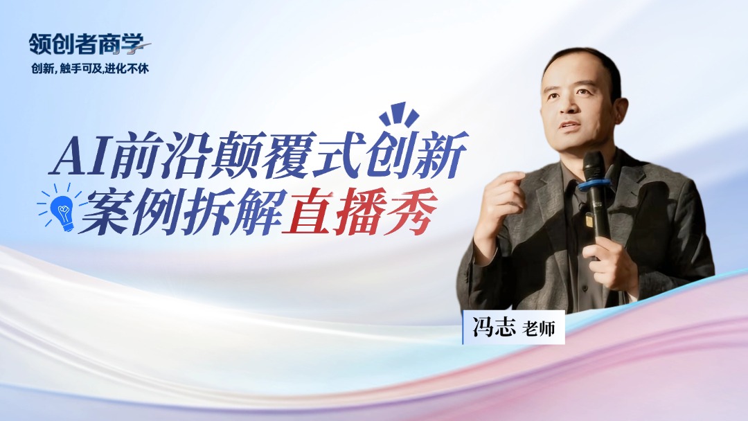 AI前沿颠覆式创新案例拆解直播秀