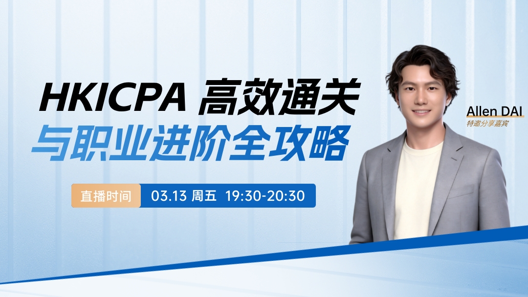 HKICPA 高效通关与职业进阶全攻略
