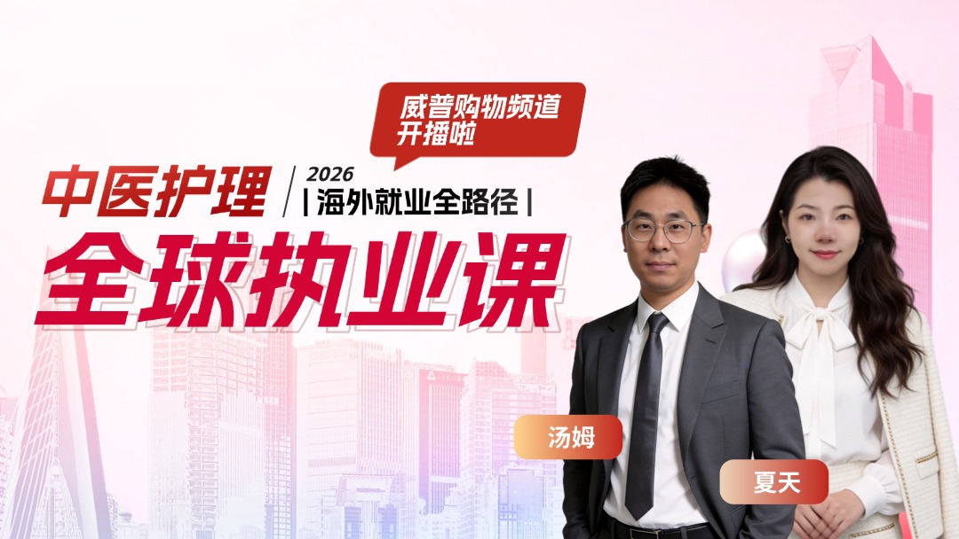 中医护理・全球执业课