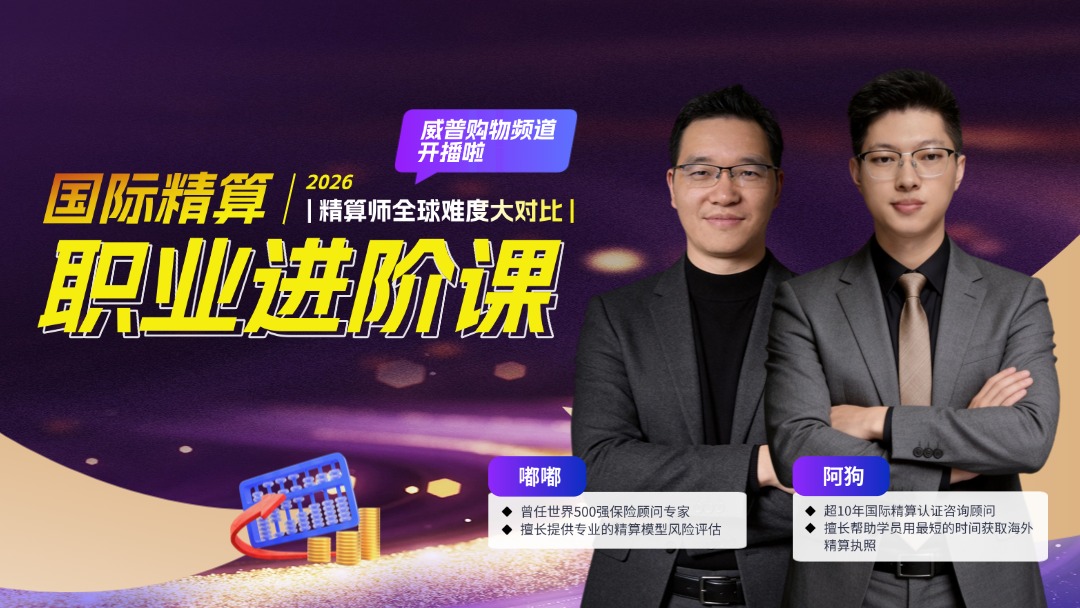 国际精算・职业进阶课