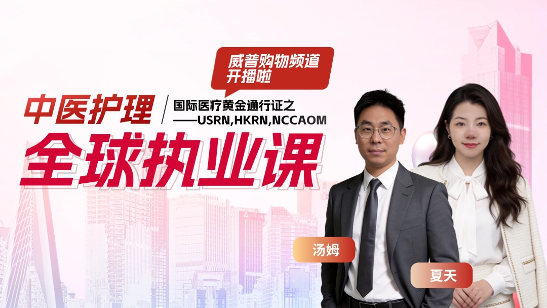 中医护理・全球执业课 威普购物频道