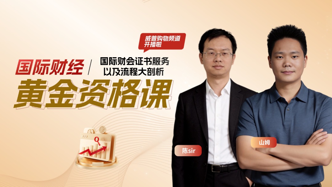 国际财经・黄金资格课 威普购物频道