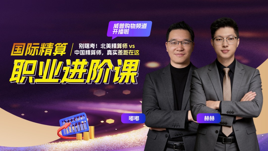 国际精算・职业进阶课 威普购物频道