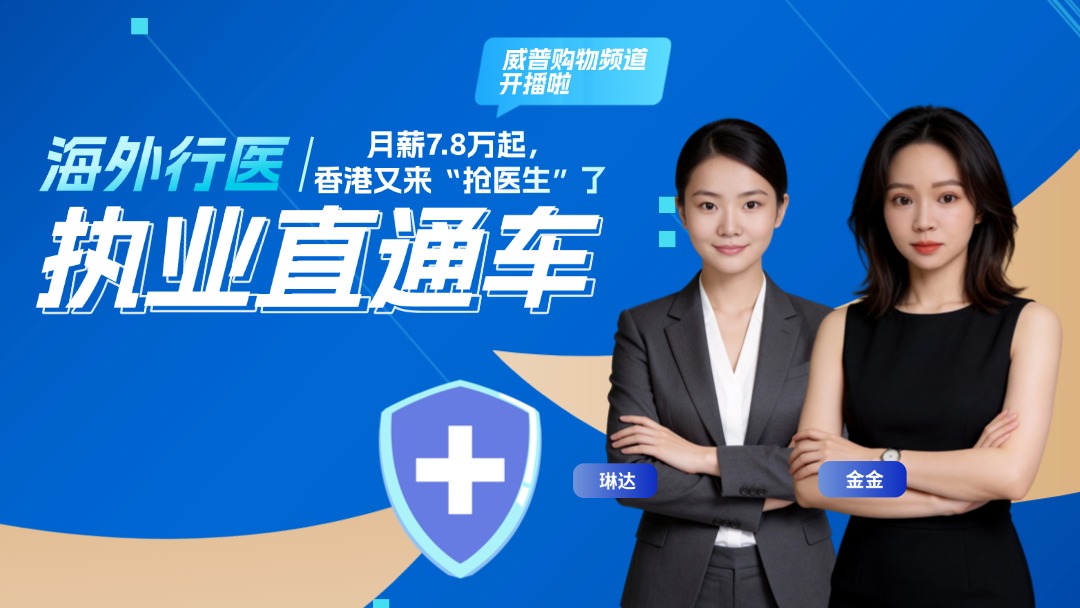 海外行医： 月薪7.8万起，香港又来“抢医生”了