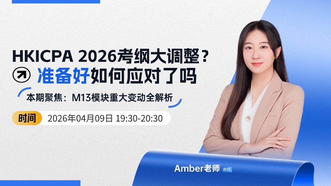 HKICPA 2026 考纲大调整？准备好如何应对了吗 本期聚焦：M13模块重大变动全解析