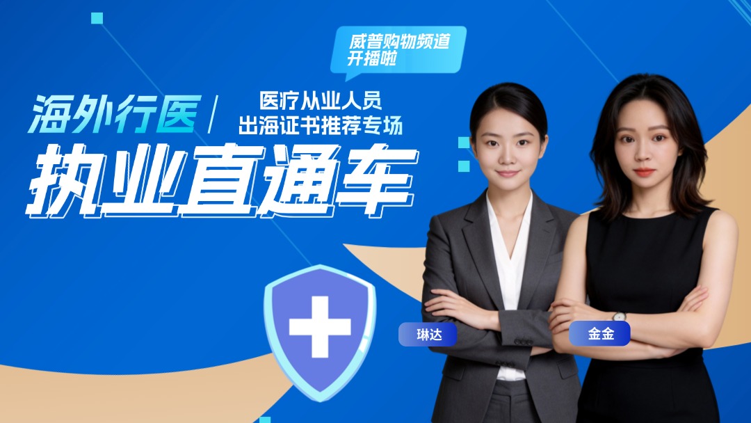海外行医： 医疗从业人员出海证书推荐专场