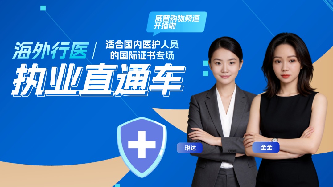 海外行医： 适合国内医护人员的国际证书专场