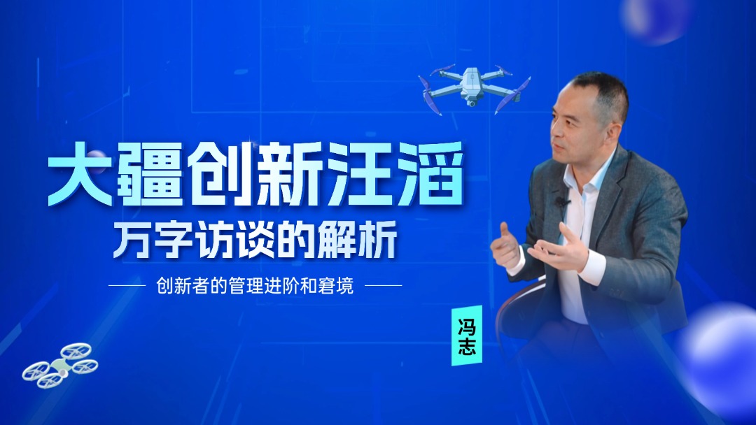 创新者的管理进阶和窘境—解析大疆创新汪滔的万字访谈
