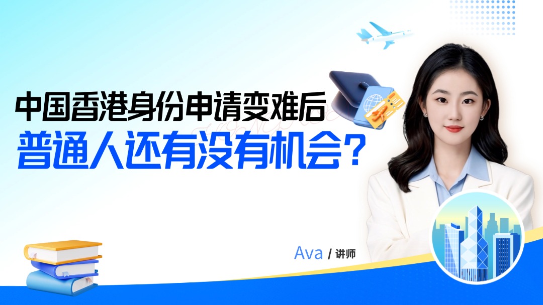 2026香港身份变难后，普通人还有没有机会？