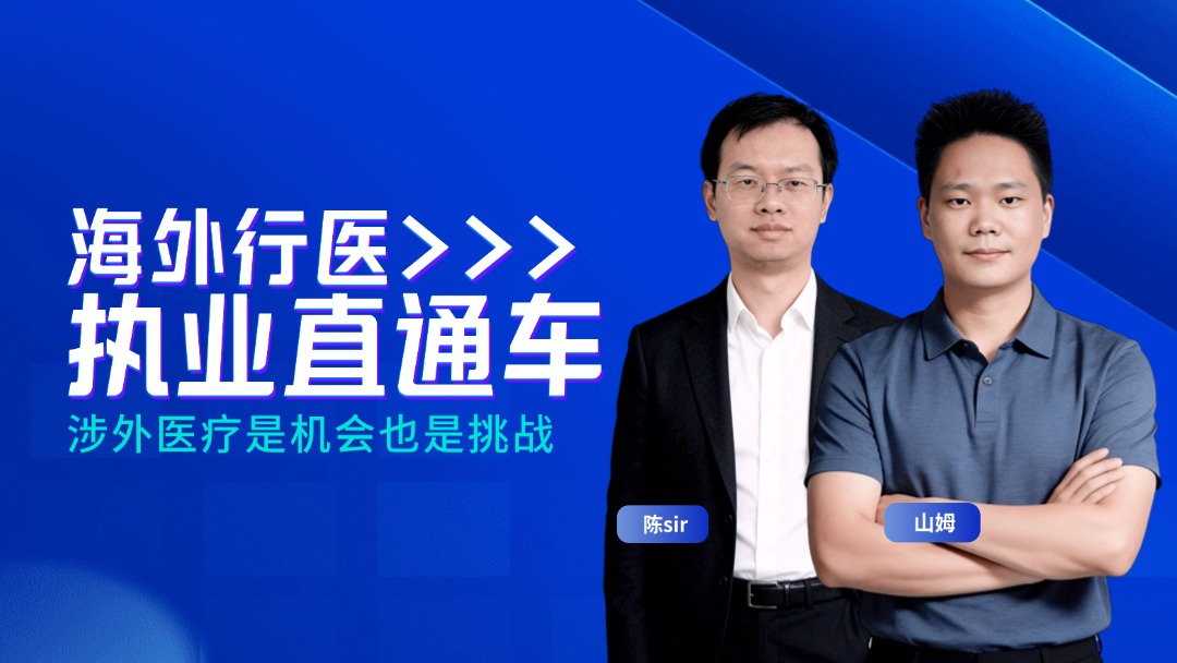 海外行医： 涉外医疗是机会也是挑战