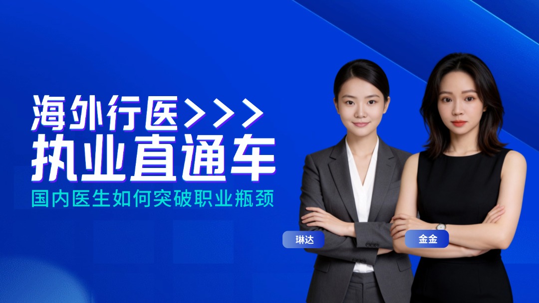 海外行医： 国内医生如何突破职业瓶颈