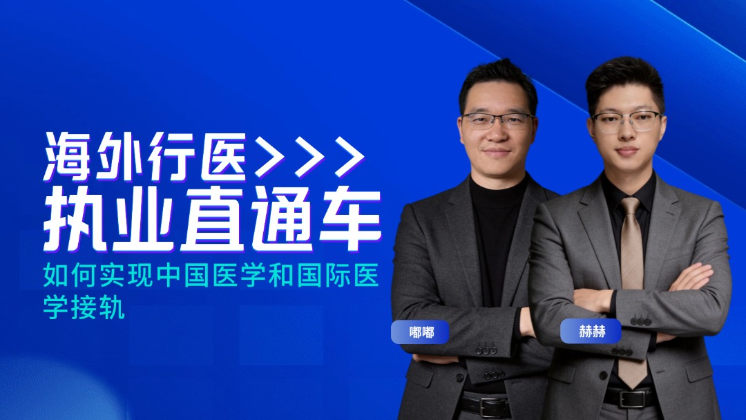 海外行医： 如何实现中国医学和国际医学接轨
