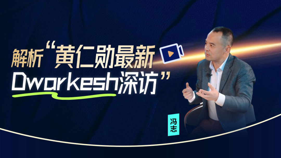 解析“黄仁勋最新Dwarkesh深访”