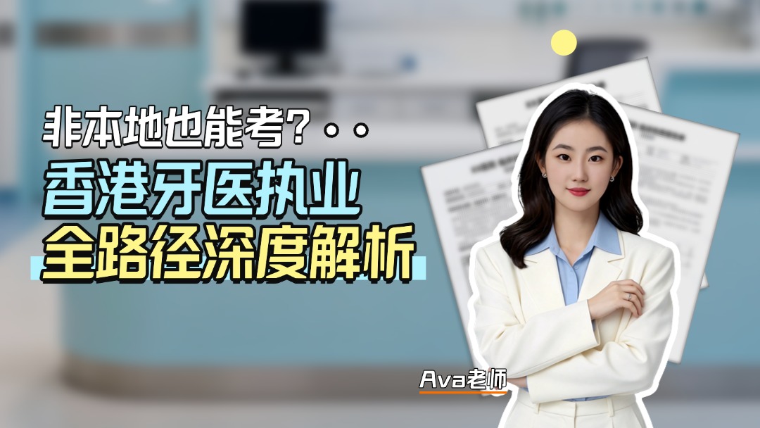 非本地也能考？香港牙医执业全路径深度解析