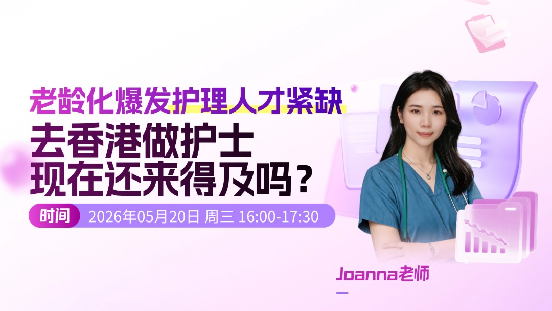 老龄化爆发，护理人才紧缺：去香港做护士现在还来得及吗？