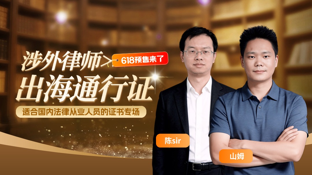 律师出海： 适合国内法律从业人员的证书专场
