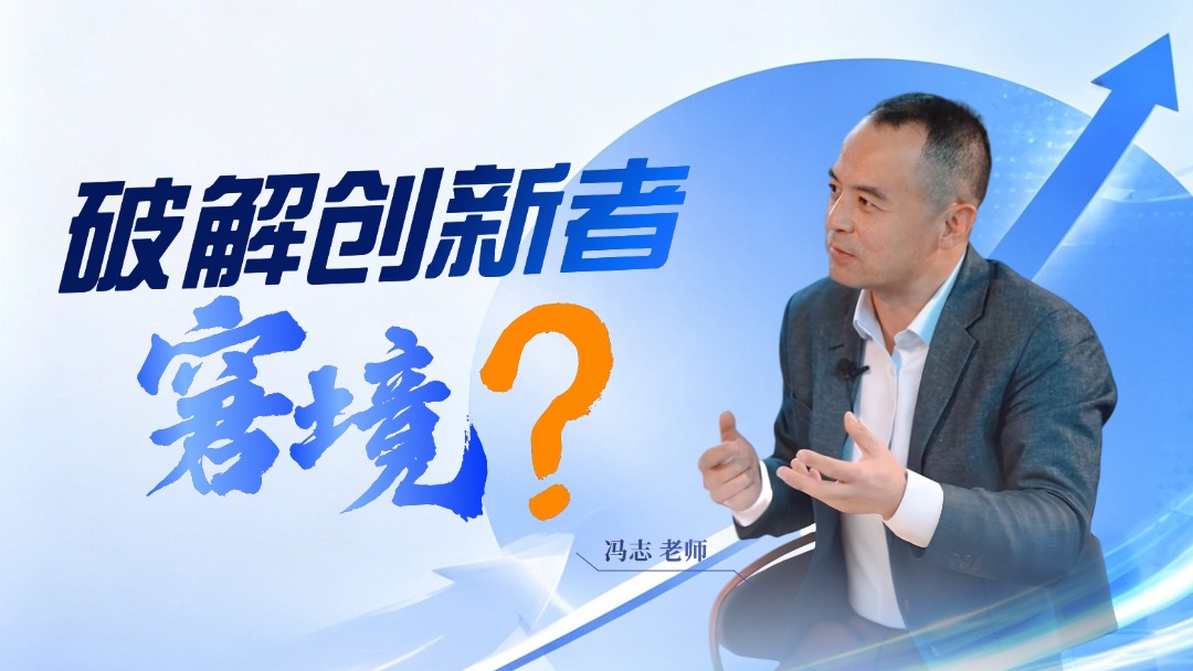 破解创新者窘境？