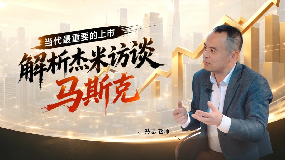 当代最重要的上市——解析杰米访谈马斯克