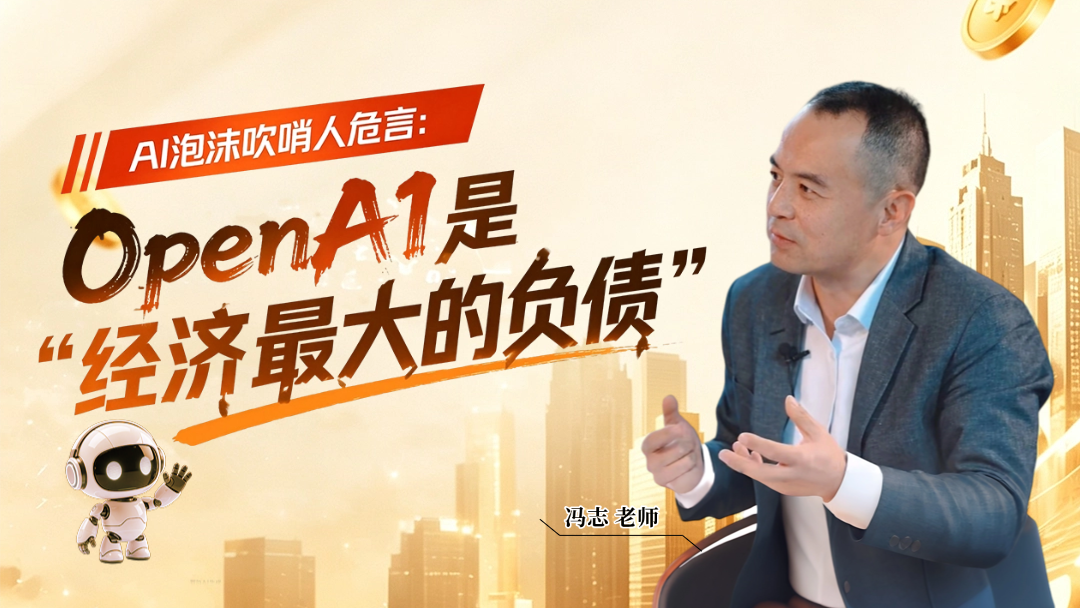 AI 泡沫吹哨人危言：OpenAI是“经济最大的负债”