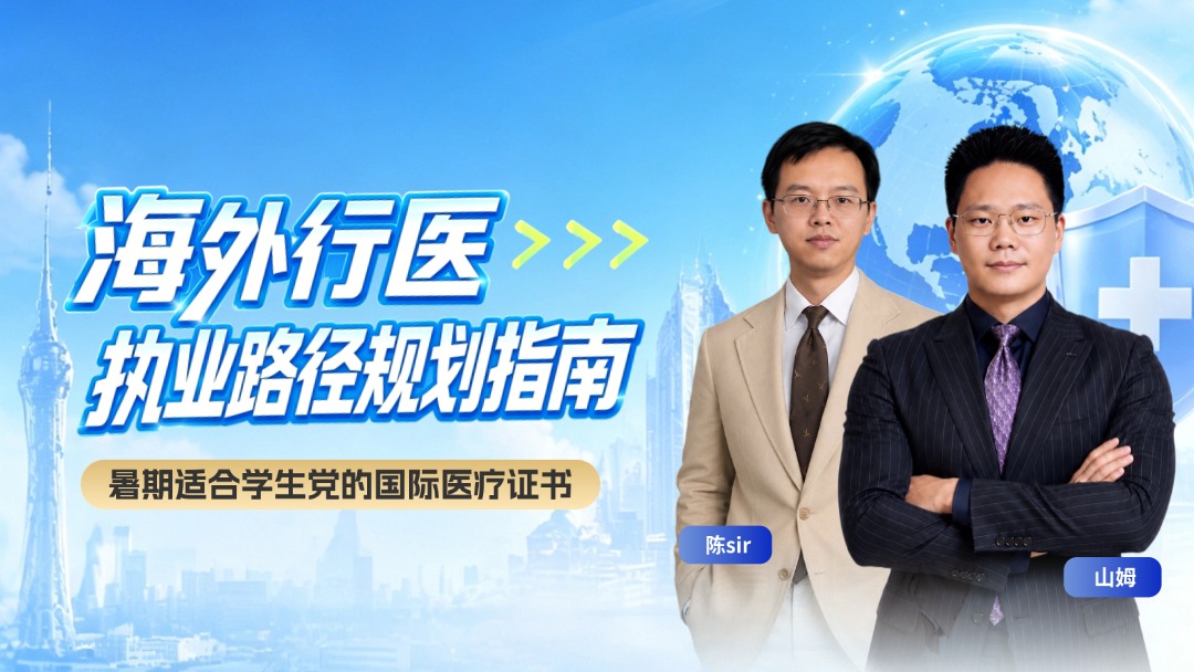 海外行医： 暑期超适合学生党的国际医疗证书