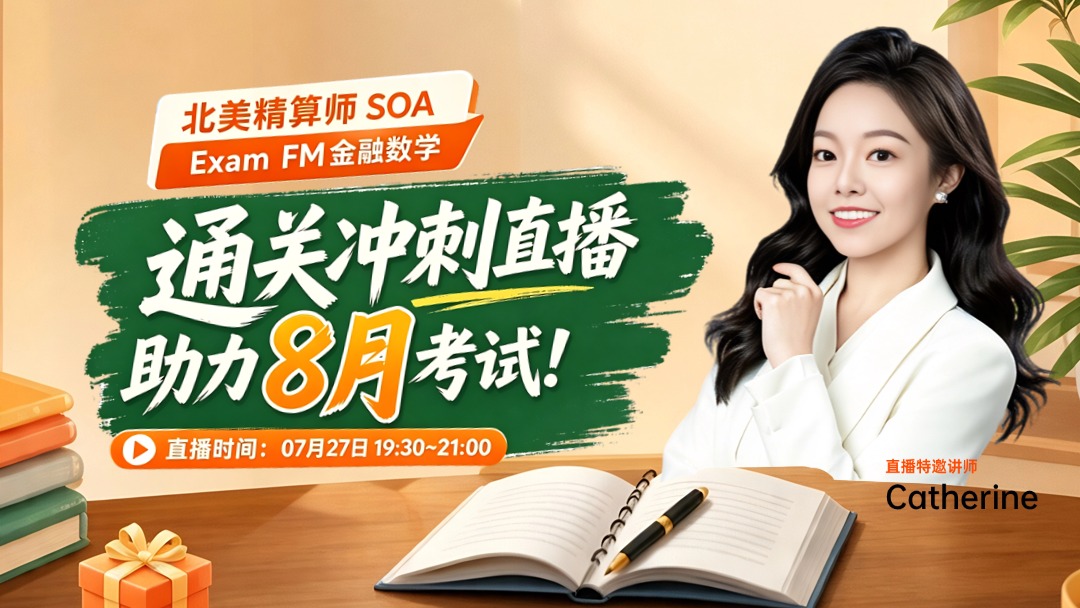 北美精算师SOA Exam FM金融数学通关冲刺直播，助力8月考试！