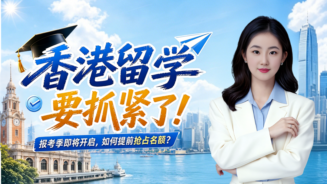 香港留学要抓紧了！报考季即将开启，如何提前抢占名额？
