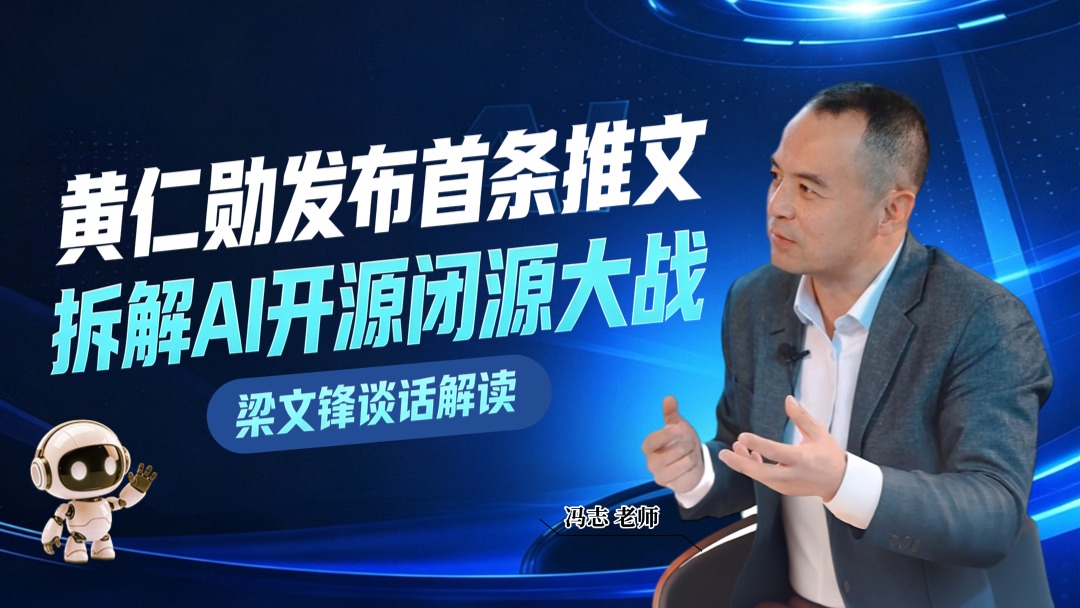 黄仁勋人生首条推文炸翻硅谷！拆解AI开源闭源大战
