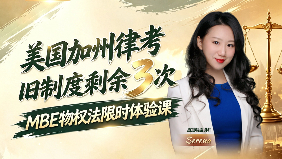 美国加州律考旧制度剩余3次 - MBE物权法限时体验课