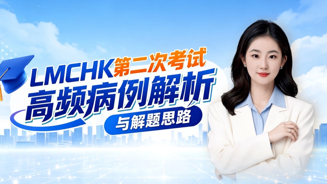  LMCHK第二次考试｜高频病例解析与解题思路