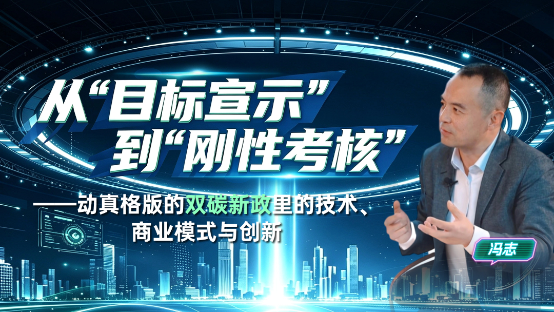 从"目标宣示"到"刚性考核"——动真格版的双碳新政里的技术、商业模式与创新