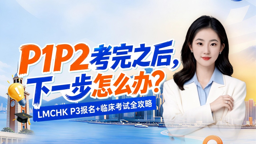  P1P2考完之后，下一步怎么办？LMCHK P3报名+临床考试全攻略